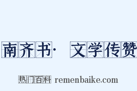 南齐书·文学传赞是什么意思的图片